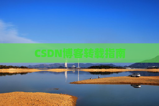 CSDN博客转载指南