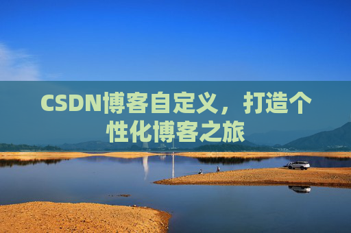 CSDN博客自定义，打造个性化博客之旅