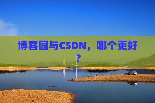 博客园与CSDN，哪个更好？