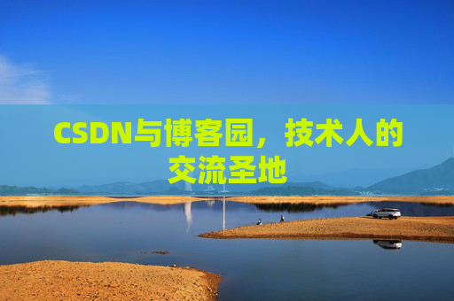 CSDN与博客园，技术人的交流圣地