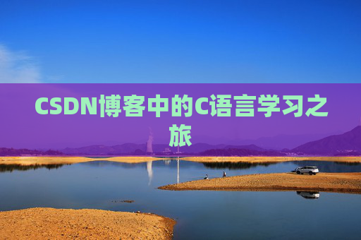 CSDN博客中的C语言学习之旅