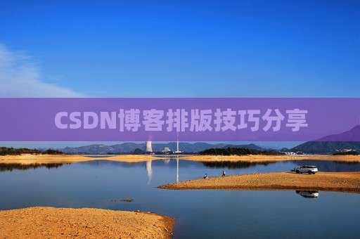 CSDN博客排版技巧分享