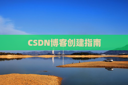 CSDN博客创建指南