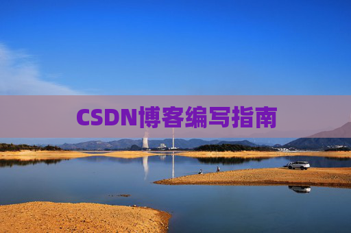 CSDN博客编写指南