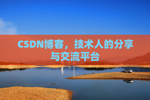 CSDN博客，技术人的分享与交流平台